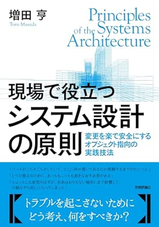 現場で役立つシステム設計の原則から学んだDDD実践知識