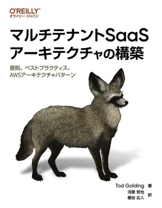 マルチテナントSaaSの構築に必要な知識と実践的なアプローチ